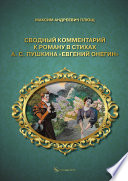 Сводный комментарий к роману в стихах А. С. Пушкина «Евгений Онегин»