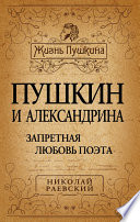 Пушкин и Александрина. Запретная любовь поэта