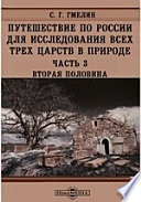 Путешествие по России для исследования всех трех царств в природе