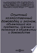 Опытный хозяйственный домоводец и эконом, объемлющий все предметы, нужные и полезные в общежитии и домоводстве