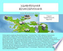 Удивительная Великобритания