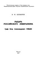 Рыцарь российского либерализма