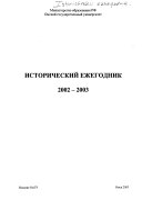 Исторический ежегодник