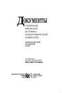 Документы, собранные Еврейской историко-археографической комиссией Всеукраинской академии наук