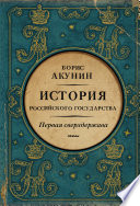 Первая сверхдержава. История Российского государства. Александр Благословенный и Николай Незабвенный