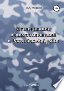 Исследование взаимоотношений в Российской Армии