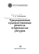 Традиционные художественные ремесла и промыслы уйгуров