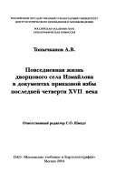 Повседневная жизнь дворцового села Измайлова в документах приказной избы последней четверти ХVII века