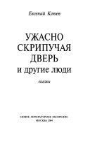 Ужасно скрипучая дверь и другие люди