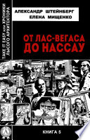 От Лас-Вегаса до Нассау