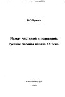 Между мистикой и политикой