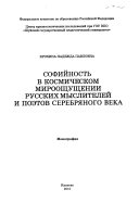 Софийность в космическом мироощущении русских мыслителей и поэтов Серебряного века