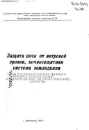 Защита почв от ветровой эрозии, почвозащитная система земледелия