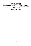 История Коммунистической партии Канады, 1921-1976