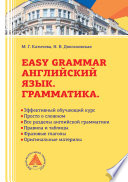 Easy Grammar. Учебник по грамматике английского языка