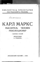 Карл Маркс, мыслитель, человек, революционер