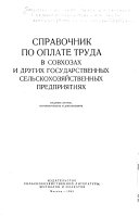 Справочник по оплате труда в совхозах и других государственных сельскохозяйственных предприятиях