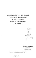 Материалы по истории русской культуры конца ХВИИИ-первой половины ХИХ века