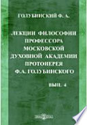 Лекции философии профессора Московской духовной академии протоиерея Ф.А. Голубинского