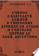 Учение о благодати Божией в творениях древних св. отцов и учителей церкви до блаж. Августина