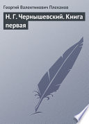 Н. Г. Чернышевский. Книга первая