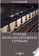 Теория железнодорожных тарифов