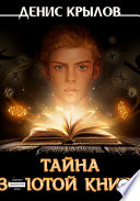 Тайна золотой книги