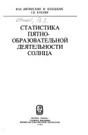 Статистика пятнообразовательной деятельности Солнца