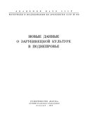 Материалы и исследования по археологии СССР