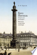 Блез Паскаль. Творческая биография. Паскаль и русская культура