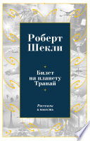 Билет на планету Транай ( рассказы из сборника 