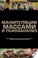 Манипуляции массами и психоанализ. Манипулирование массовыми психическими процессами посредством психоаналитических методик