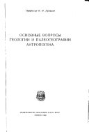 Osnovnye voprosy geologii i paleogeografii antropogena