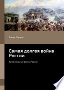 Самая долгая война России. Колониальные войны России