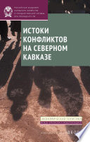 Истоки конфликтов на Северном Кавказе