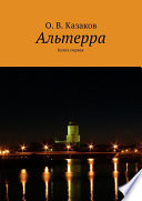 Альтерра