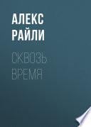 Сквозь время