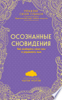 Осознанные сновидения. Как выбирать свои сны и управлять ими