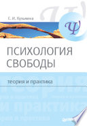 Психология свободы: теория и практика (PDF)