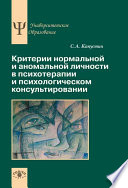 Критерии нормальной и аномальной личности в психотерапии и психологическом консультировании