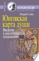 Юнговская карта души. Введение в аналитическую психологию