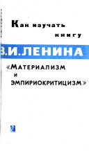 Как изучать книгу В. И. Ленина 