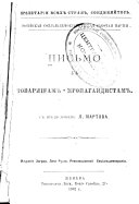 Письмо к товарищам-пропагандистам