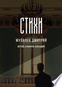 Стихи