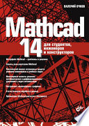 Mathcad 14 для студентов, инженеров и конструкторов