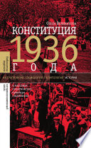 Конституция 1936 года и массовая политическая культура сталинизма
