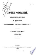 Sbornik raspori︠a︡zhenīĭ, napechatannykh v t︠s︡irkuli︠a︡rakh po upravlenīi︠u︡ Kavkazskim uchebnym okrugom