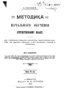 Методика начальнаго обученія отечественному языку