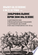 Вынужденное соседство – добровольное приспособление в дипломатических и межнациональных отношениях в Центральной, Восточной и Юго-Восточной Европе XVIII–XXI вв