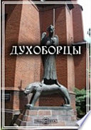 Духоборцы. Сборник статей, воспоминаний, писем и других документов